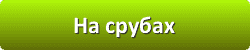 Лазури и лаки для защиты и окраски древесины в Сочи