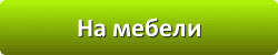 Лазури и лаки для защиты и окраски древесины в Сочи