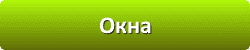 Лазури и лаки для защиты и окраски древесины в Сочи