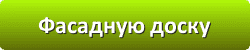 Лазури и лаки для защиты и окраски древесины в Сочи